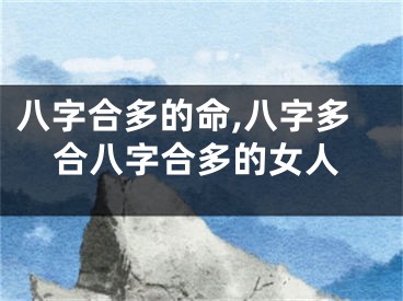 八字合多的命,八字多合八字合多的女人