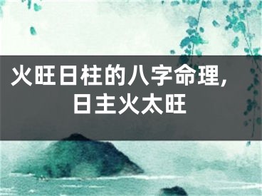 火旺日柱的八字命理,日主火太旺