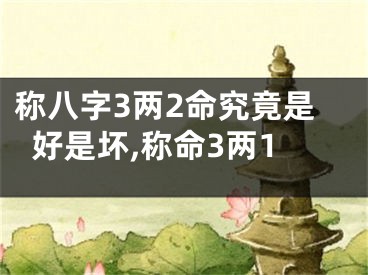 称八字3两2命究竟是好是坏,称命3两1