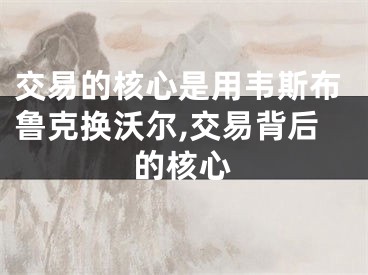 交易的核心是用韦斯布鲁克换沃尔,交易背后的核心