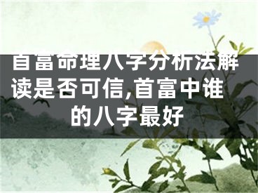 首富命理八字分析法解读是否可信,首富中谁的八字最好
