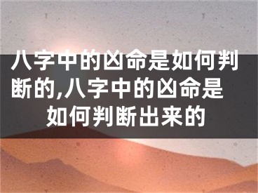 八字中的凶命是如何判断的,八字中的凶命是如何判断出来的
