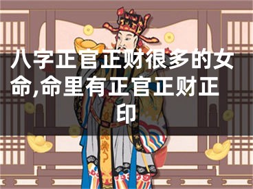 八字正官正财很多的女命,命里有正官正财正印