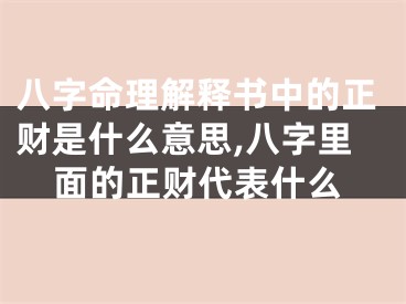 八字命理解释书中的正财是什么意思,八字里面的正财代表什么