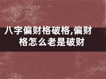 八字偏财格破格,偏财格怎么老是破财