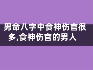 男命八字中食神伤官很多,食神伤官的男人