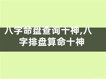 八字命盘查询十神,八字排盘算命十神