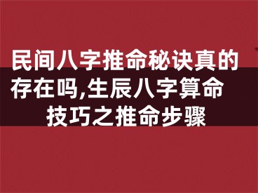 民间八字推命秘诀真的存在吗,生辰八字算命技巧之推命步骤