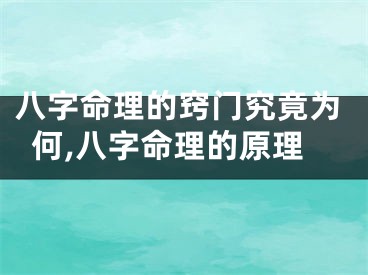八字命理的窍门究竟为何,八字命理的原理