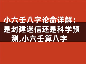 小六壬八字论命详解：是封建迷信还是科学预测,小六壬算八字