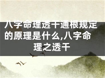 八字命理透干通根规定的原理是什么,八字命理之透干