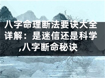 八字命理断法要诀大全详解：是迷信还是科学,八字断命秘诀