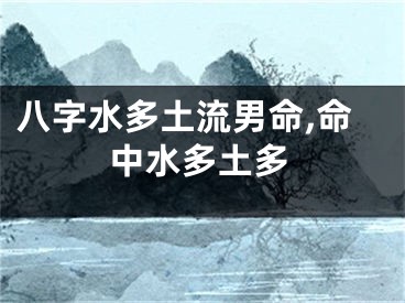 八字水多土流男命,命中水多土多