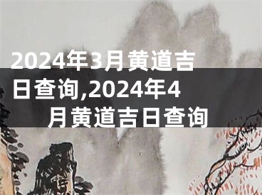 2024年3月黄道吉日查询,2024年4月黄道吉日查询