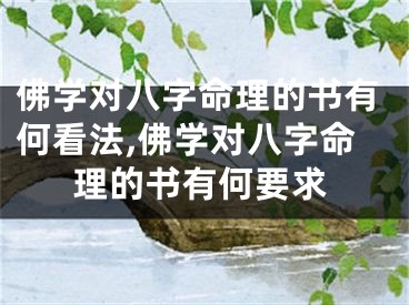 佛学对八字命理的书有何看法,佛学对八字命理的书有何要求