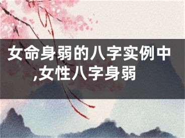 女命身弱的八字实例中,女性八字身弱