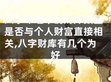 八字命理中的财库数量是否与个人财富直接相关,八字财库有几个为好