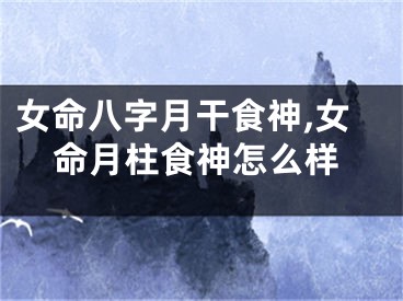 女命八字月干食神,女命月柱食神怎么样