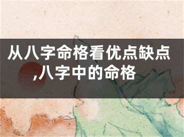 从八字命格看优点缺点,八字中的命格