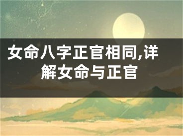女命八字正官相同,详解女命与正官