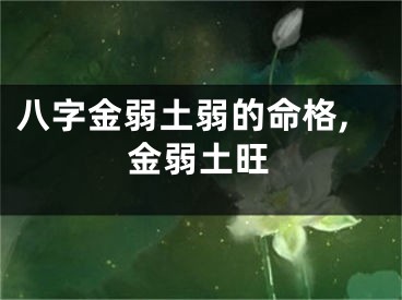 八字金弱土弱的命格,金弱土旺