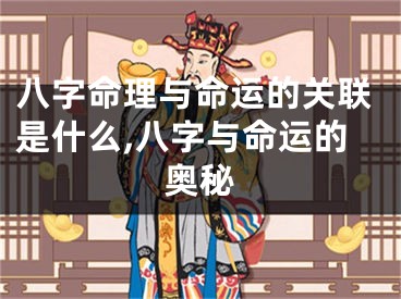 八字命理与命运的关联是什么,八字与命运的奥秘