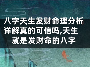 八字天生发财命理分析详解真的可信吗,天生就是发财命的八字