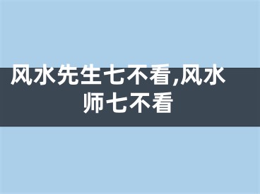 风水先生七不看,风水师七不看