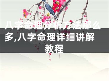 八字命理分析方法那么多,八字命理详细讲解教程
