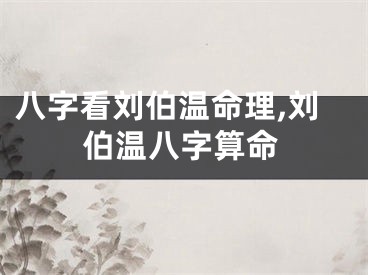 八字看刘伯温命理,刘伯温八字算命