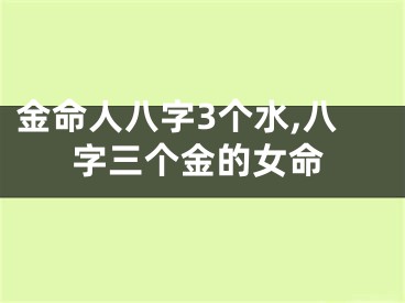 金命人八字3个水,八字三个金的女命