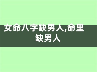女命八字缺男人,命里缺男人
