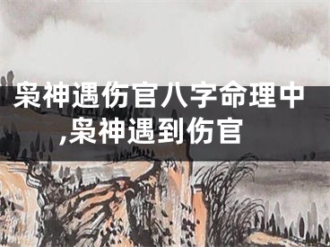 枭神遇伤官八字命理中,枭神遇到伤官