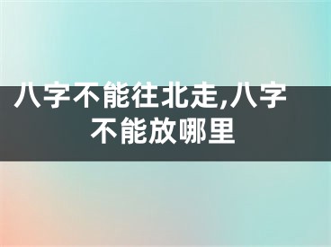 八字不能往北走,八字不能放哪里