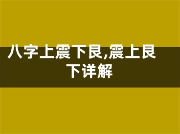八字上震下艮,震上艮下详解