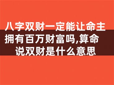 八字双财一定能让命主拥有百万财富吗,算命说双财是什么意思
