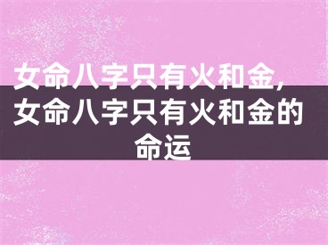 女命八字只有火和金,女命八字只有火和金的命运