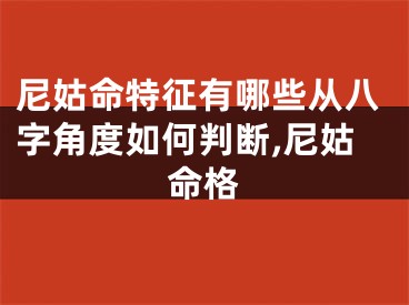 尼姑命特征有哪些从八字角度如何判断,尼姑命格
