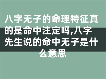 八字无子的命理特征真的是命中注定吗,八字先生说的命中无子是什么意思