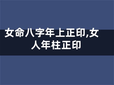 女命八字年上正印,女人年柱正印