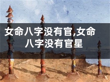 女命八字没有官,女命八字没有官星