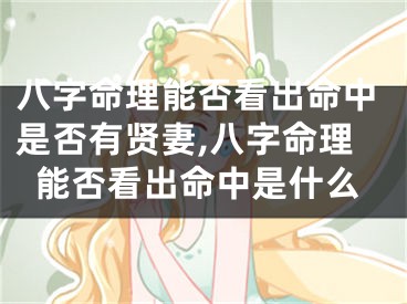 八字命理能否看出命中是否有贤妻,八字命理能否看出命中是什么