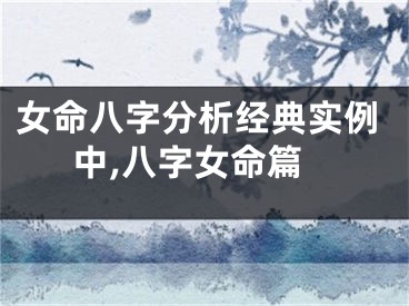 女命八字分析经典实例中,八字女命篇
