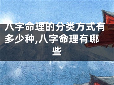 八字命理的分类方式有多少种,八字命理有哪些