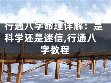 行通八字命理详解：是科学还是迷信,行通八字教程