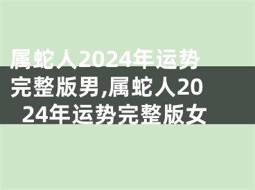 属蛇人2024年运势完整版男,属蛇人2024年运势完整版女