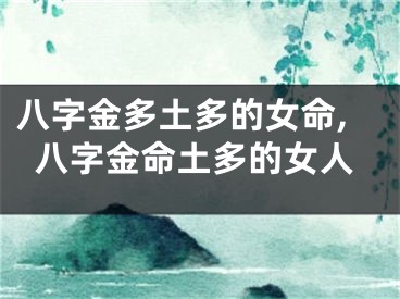 八字金多土多的女命,八字金命土多的女人
