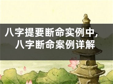 八字提要断命实例中,八字断命案例详解