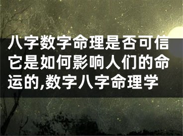 八字数字命理是否可信它是如何影响人们的命运的,数字八字命理学