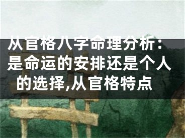从官格八字命理分析：是命运的安排还是个人的选择,从官格特点